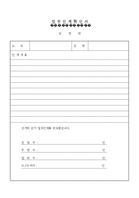 업무 인계 확인서 업무 인계 확인서